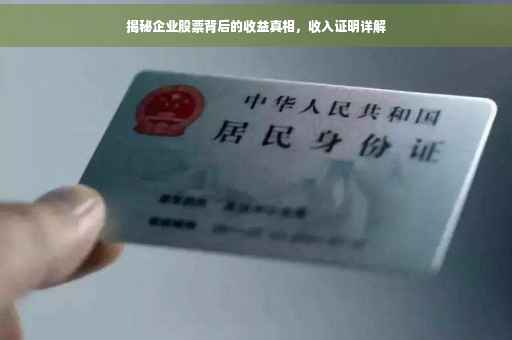 揭秘企业股票背后的收益真相，收入证明详解