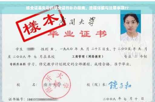 结业证丢失后的毕业证书补办指南，流程详解与注意事项??