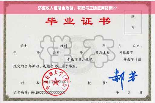 济源收入证明全攻略，获取与正确应用指南??