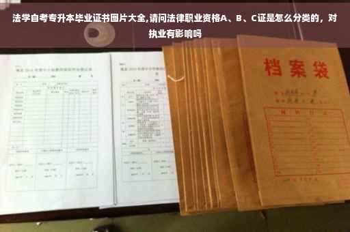 法学自考专升本毕业证书图片大全,请问法律职业资格A、B、C证是怎么分类的，对执业有影响吗