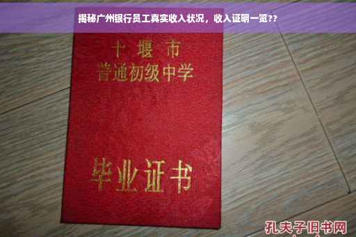 揭秘广州银行员工真实收入状况，收入证明一览??