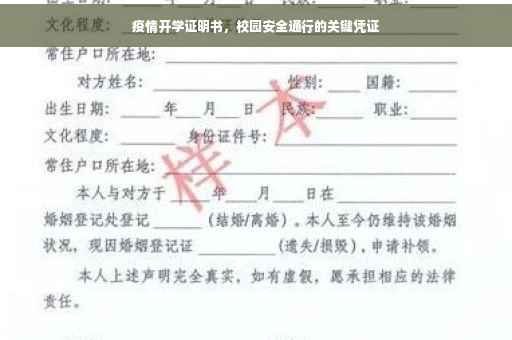 疫情开学证明书，校园安全通行的关键凭证