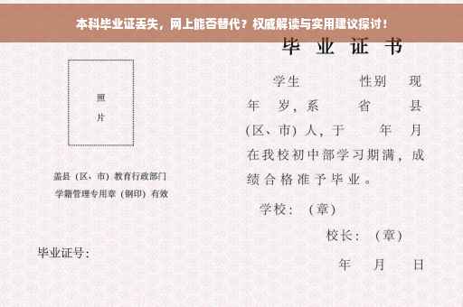 本科毕业证丢失，网上能否替代？权威解读与实用建议探讨！