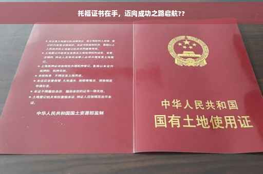 托福证书在手，迈向成功之路启航??