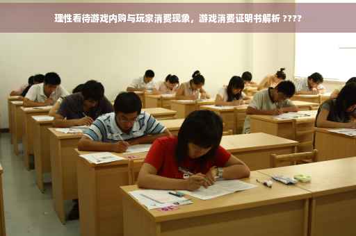 理性看待游戏内购与玩家消费现象，游戏消费证明书解析 ????