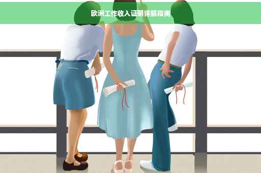 欧洲工作收入证明详解指南