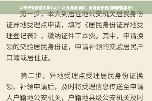 中专毕业证遗失怎么办？补办流程详解，自媒体作者指南带你操作！