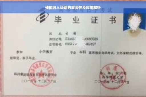 残值收入证明的重要性及应用解析