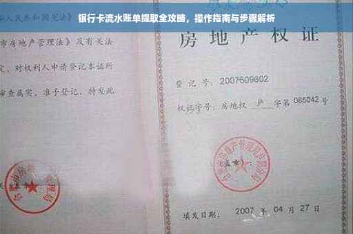银行卡流水账单提取全攻略，操作指南与步骤解析