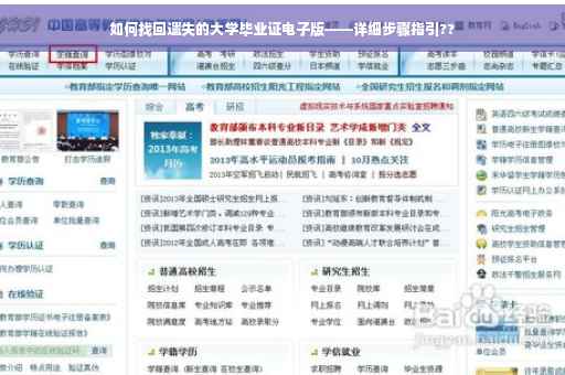 如何找回遗失的大学毕业证电子版——详细步骤指引??