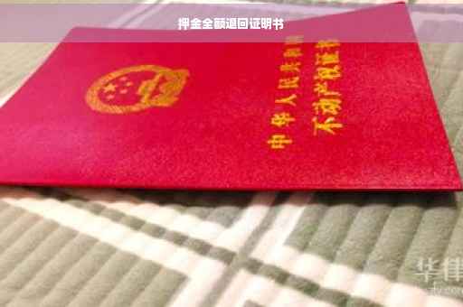 押金全额退回证明书