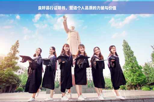 良好品行证明书，塑造个人品质的力量与价值