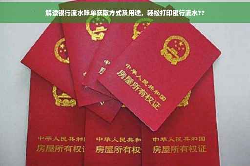 解读银行流水账单获取方式及用途，轻松打印银行流水??