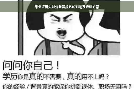 毕业证丢失对公务员报名的影响及应对方案