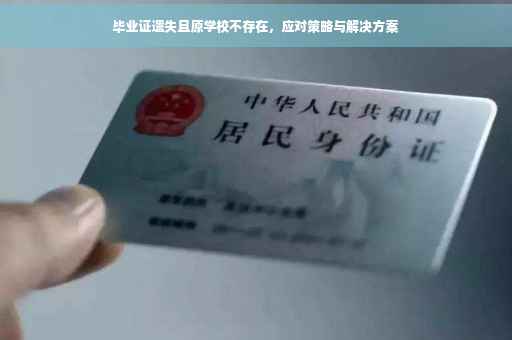 毕业证遗失且原学校不存在，应对策略与解决方案