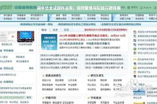 高中毕业证原件丢失，应对策略与后续行动指南