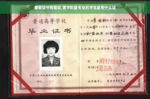 康复证书有哪些,医学影像专业的学生都考什么证