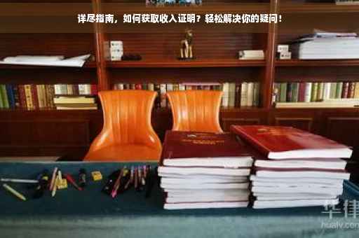 详尽指南，如何获取收入证明？轻松解决你的疑问！