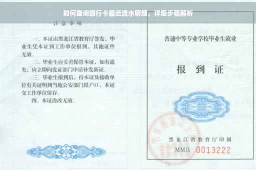 如何查询银行卡最近流水明细，详细步骤解析