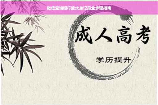 微信查询银行流水单记录全步骤指南