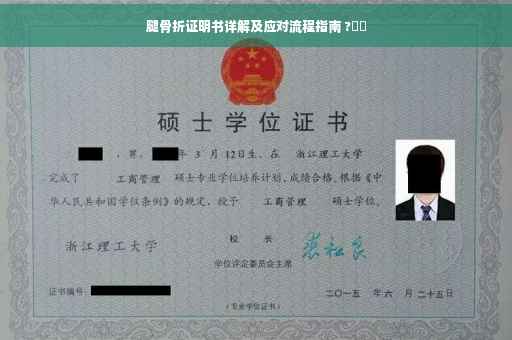 腿骨折证明书详解及应对流程指南 ?⚡️