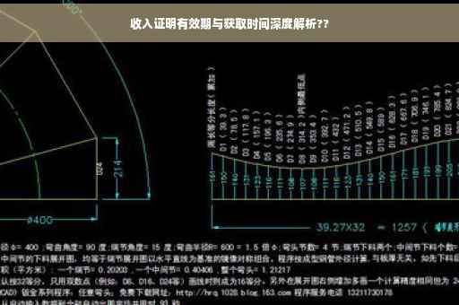 收入证明有效期与获取时间深度解析??