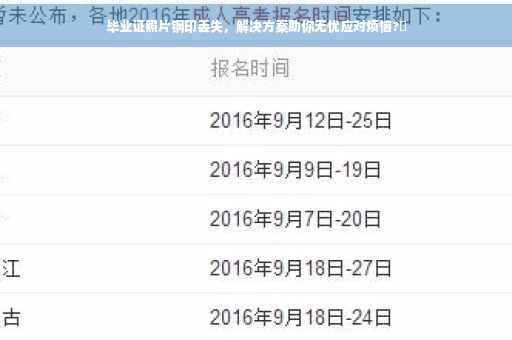 毕业证照片钢印丢失，解决方案助你无忧应对烦恼?✨