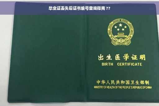 毕业证丢失后证书编号查询指南 ??