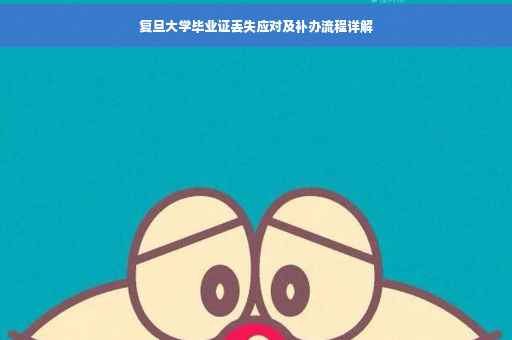 复旦大学毕业证丢失应对及补办流程详解