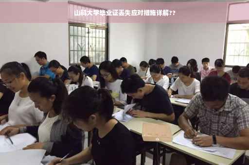 山科大学毕业证丢失应对措施详解??