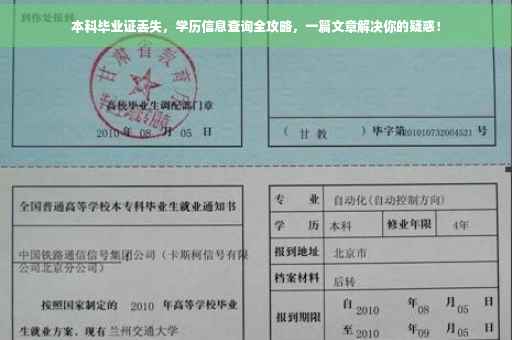 本科毕业证丢失，学历信息查询全攻略，一篇文章解决你的疑惑！