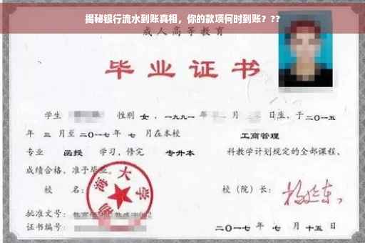 揭秘银行流水到账真相，你的款项何时到账？??