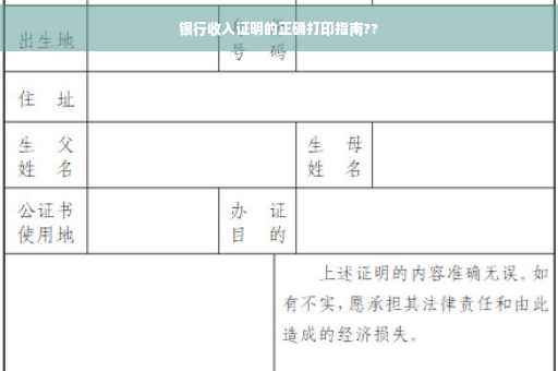 银行收入证明的正确打印指南??