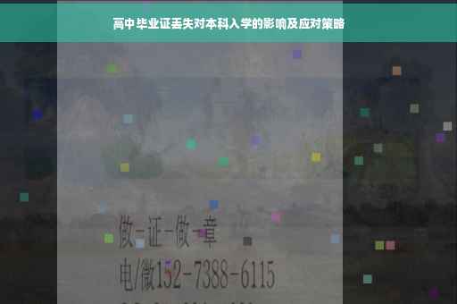 高中毕业证丢失对本科入学的影响及应对策略