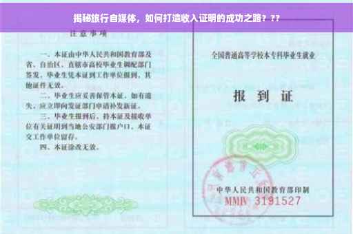 揭秘旅行自媒体，如何打造收入证明的成功之路？??