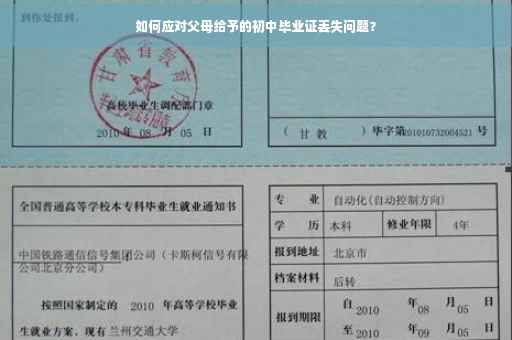 如何应对父母给予的初中毕业证丢失问题？
