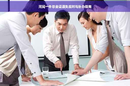 河间一中毕业证遗失应对与补办指南