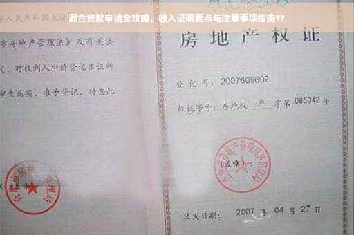 混合贷款申请全攻略，收入证明要点与注意事项指南??