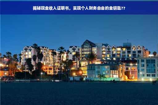 揭秘现金收入证明书，实现个人财务自由的金钥匙??