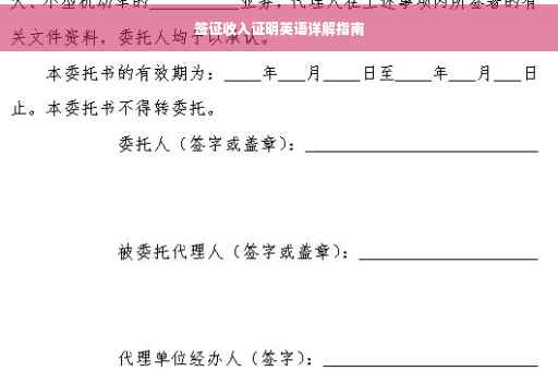 签证收入证明英语详解指南