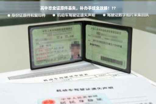 高中毕业证原件丢失，补办手续全攻略！??