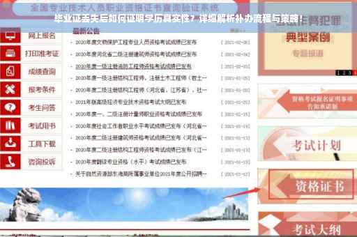 毕业证丢失后如何证明学历真实性？详细解析补办流程与策略！