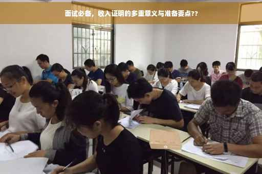 面试必备，收入证明的多重意义与准备要点??