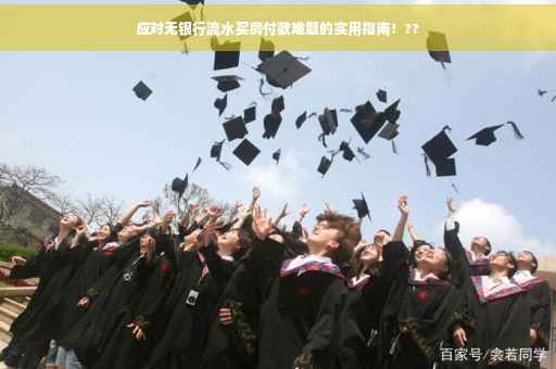 应对无银行流水买房付款难题的实用指南！??