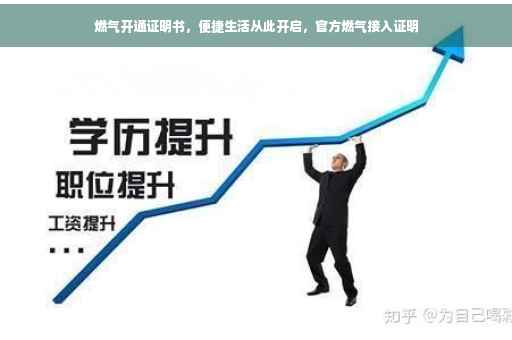 燃气开通证明书，便捷生活从此开启，官方燃气接入证明
