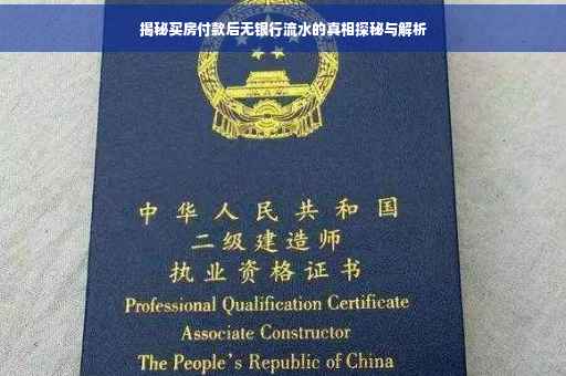 揭秘买房付款后无银行流水的真相探秘与解析