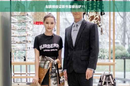 车辆接收证明书重磅出炉??