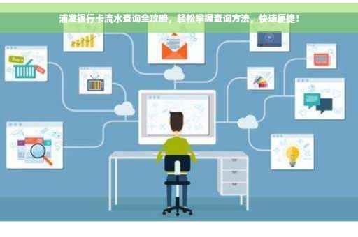 浦发银行卡流水查询全攻略，轻松掌握查询方法，快速便捷！