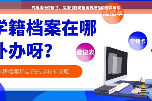 专柜质检证明书，品质保障与消费者权益的坚实后盾