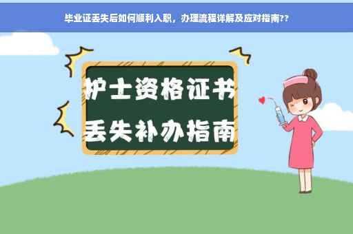 毕业证丢失后如何顺利入职，办理流程详解及应对指南??